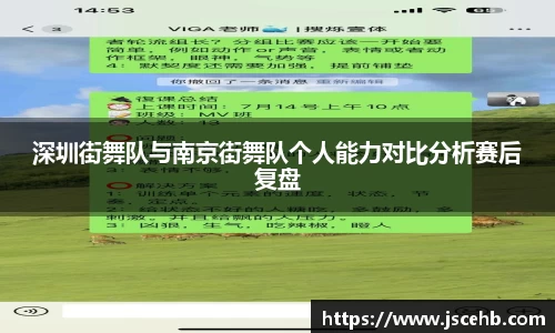 深圳街舞队与南京街舞队个人能力对比分析赛后复盘