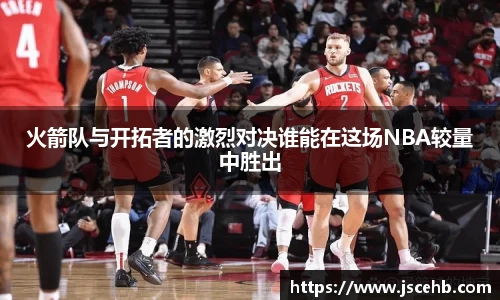 火箭队与开拓者的激烈对决谁能在这场NBA较量中胜出